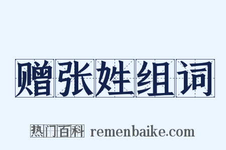 赠张姓组词是什么意思的图片